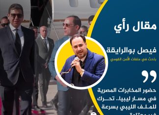 حضور المخابرات المصرية في مسار ليبيا.. تحرك للملف الليبي بسرعة غير معتادة