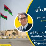 ليبيا بحاجة إلى توطين مواطنيها لا توطين المهاجرين !!