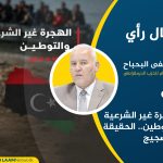 الهجرة غير الشرعية والتوطين.. الحقيقة بلا ضجيج