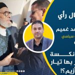أي نكسة يمر بها تيار التأزيم ؟!