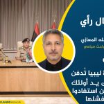 ثورة ليبيا تُدفن على يد أولئك الذين استفادوا من فشلها